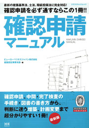 確認申請マニュアル