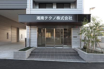 湘南テクノ 株式会社・外観