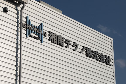 湘南テクノ 株式会社・外観